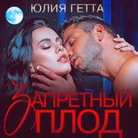 Юлия Гетта. Запретный плод