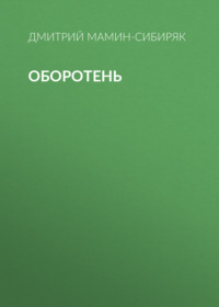 Дмитрий Мамин-Сибиряк. Оборотень