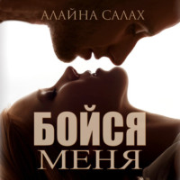 Алайна Салах. Бойся меня
