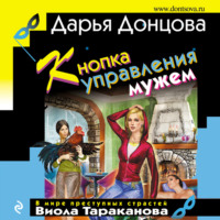 . Кнопка управления мужем