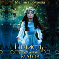 . Нечисть в академии магов