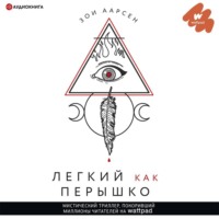 Зои Аарсен. Легкий как перышко
