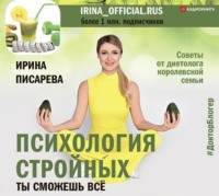 . Психология стройных. Ты сможешь все