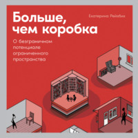 . Больше, чем коробка. О безграничном потенциале ограниченного пространства