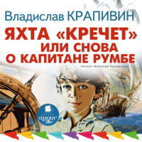 . Яхта «Кречет», или Снова о капитане Румбе