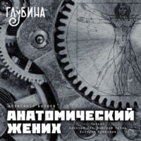 . Анатомический жених
