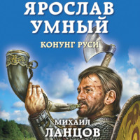 . Ярослав. Том 2. Конунг Руси