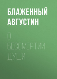 . О бессмертии души