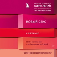 . Новый секс к пятнице. Секс с мужем как с любовником за 5 дней