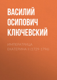. Императрица Екатерина II (1729-1796)
