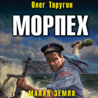 Олег Таругин. Морпех. Малая земля