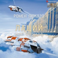 Ромен Люказо. Лаций. Мир ноэмов