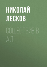 . Сошествие в ад