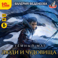 Валерия Веденеева. Люди и чудовища