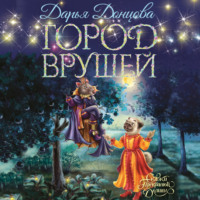 . Город врушей