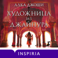 Алка Джоши. Художница из Джайпура