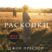Джон Престон. Раскопки