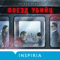 Котаро Исака. Поезд убийц