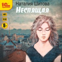 Наталия Шитова. Неспящая