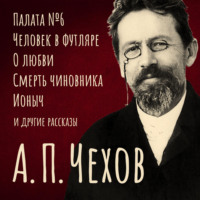 Антон Чехов. Избранные повести и рассказы