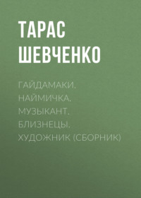 Тарас Шевченко. Гайдамаки. Наймичка. Музыкант. Близнецы. Художник (сборник)