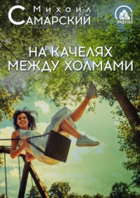 . На качелях между холмами