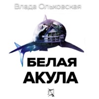Влада Ольховская. Белая акула