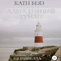 Кати Беяз. Адвективный туман