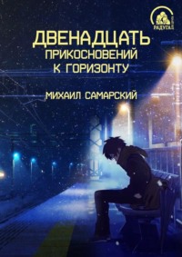 Михаил Самарский. Двенадцать прикосновений к горизонту