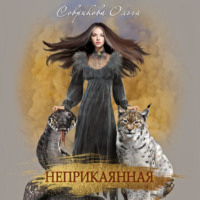 Ольга Соврикова. Неприкаянная