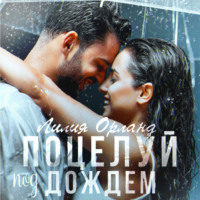. Поцелуй под дождем
