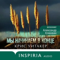 Крис Уитакер. Мы начинаем в конце