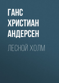 . Лесной холм