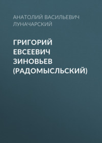 . Григорий Евсеевич Зиновьев (Радомысльский)