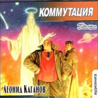 Леонид Каганов. Коммутация
