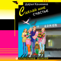 . Сделай мне счастье