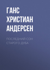 . Последний сон старого дуба
