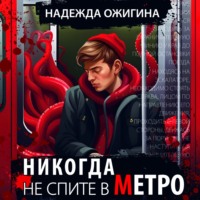 Надежда Ожигина. Никогда не спите в метро