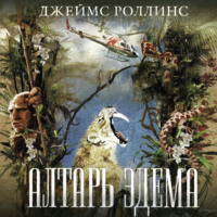 . Алтарь Эдема