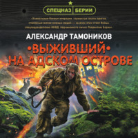 . Выживший на адском острове