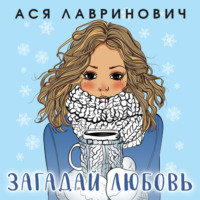 Ася Лавринович. Загадай любовь