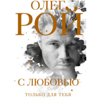 Олег Рой. С любовью