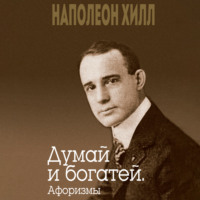 Наполеон Хилл. Думай и богатей. Афоризмы