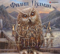 Филип Пулман. Книга Пыли. Прекрасная дикарка