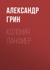 . Колония Ланфиер