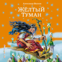 Александр Волков. Желтый туман