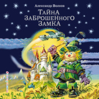 . Тайна заброшенного замка