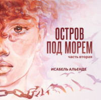 Исабель Альенде. Остров под морем. Часть вторая