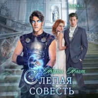 . Слепая совесть