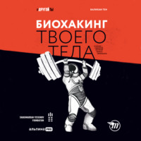 Валихан Тен. Биохакинг твоего тела. Старение – сценарий, который можно переписать!